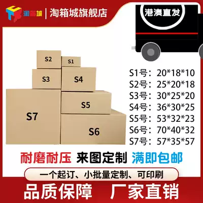 Over 300 straight hair Hong Kong and Macao S1~8 Taobao carton moving express extra hard 3 layers 5 layers can be printed and customized