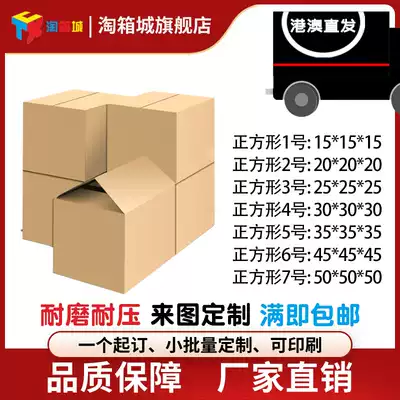 300 yuan straight hair Hong Kong and Macao small amount of custom-made printing special hard square packaging express moving carton