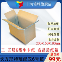  Special hard post No 6 speed seal corrugated box packaging box three-layer five-layer logistics express custom color printing