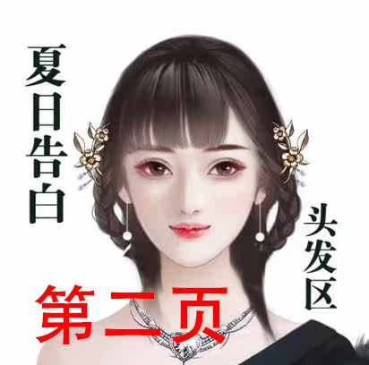 夏日告白发型自助区 第二页