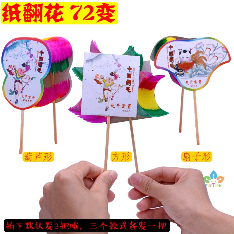 Chinese paper turning flower magic magic 72 changing flowers ever-changing Ming and Qing old toys develop children's imagination