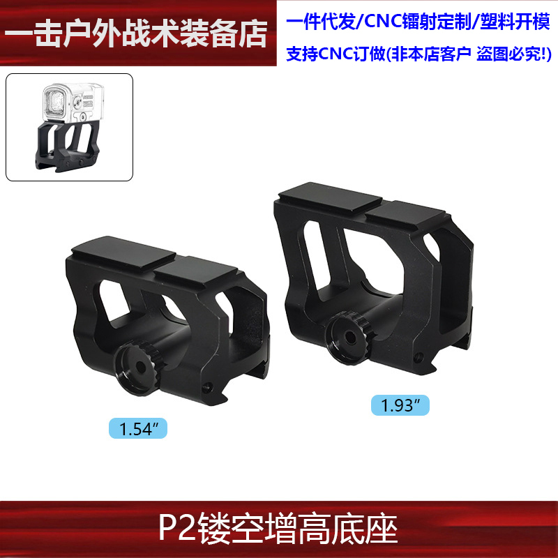 [P2 Hollow-Out Heightening Base] Acro Mount 1.54"/1.93" Tactical Bracket