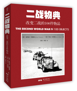 正版包邮 全2册 一战物典 改变一战的100件物品+二战物典改变二战的100件物品 世界大战标志性物品介绍历史图鉴党政书籍ls