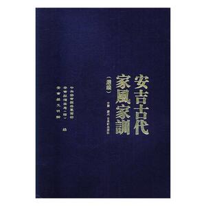 正版包邮 安吉古代家风家训（选编） 中国古代哲学 书籍