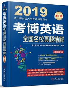 正版包邮 2019考博英语全国名校真题精解（连续修订13版，真题更新到2017年！附线官网价值480元大礼包 考试 书籍 9787111598558