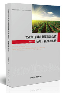正版包邮 农业经济调查数据的缺失值处理:模型和方法:modelandmethod 经济学基础理论 书籍
