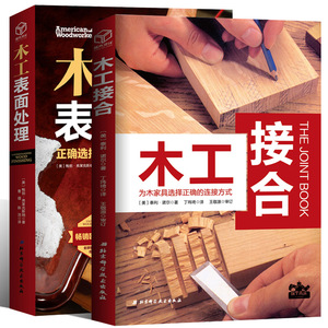 木工接合+木工表面处理 正确选择和使用涂料 木工书籍自学大全 木家具制作工艺木工技艺工具书特种夹具制作常用五金件使用方法