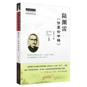 正版包邮 陆渊雷《伤寒论今释》·恽铁樵陆渊雷中医函授讲义全集 健康与养生 书籍 9787513259576