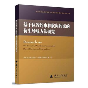 正版包邮 基于位置约束和航向约束的仿生导航方法研究 工业技术 书籍9787118120110