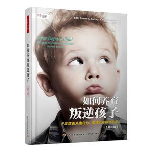 正版包邮 万千亲子-如何养育叛逆孩子：八步改善儿童行为，重建亲子依恋关系（第二版） 培养男孩 书籍9787518422234