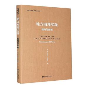 正版包邮 地方治理实践：结构与效能 传记 书籍9787520172189