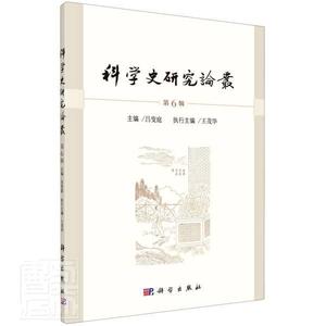 正版包邮 科学史研究论丛(第6辑) 自然科学 书籍9787030664969