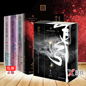 唐七作品共6册 正版新书 唐七著 唐七公子 三生三世十里桃花+枕上书上下+华胥引上下+岁月是朵两生花 青春言情小说书