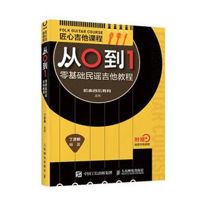 正版包邮 匠心吉他课程从0到1 零基础民谣吉他教程 艺术 书籍9787115551399