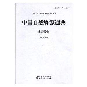 正版包邮 中国自然资源通典：水资源卷 自然科学 书籍9787556904648