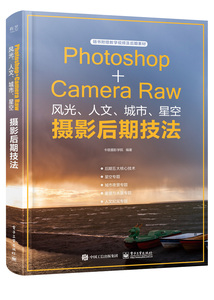正常发货 正版包邮 Photoshop+CameraRaw风光、人文、城市、星空摄影后期技法（全彩） 数字图象处理 书籍9787121380358