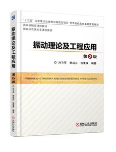 正版包邮 振动理论及工程应用 教材 书籍9787111581161