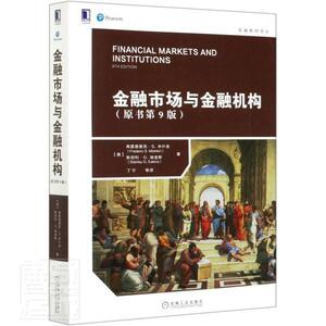 正版包邮 金融市场与金融机构 经济 书籍9787111667131