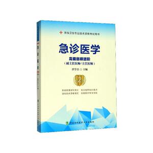 正版包邮 急诊医学（第2版）—医师进阶 医药、卫生 书籍 9787567914209