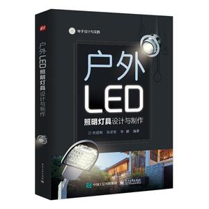 正常发货 正版包邮 户外LED照明灯具设计与制作 半导体技术 书籍9787121389979