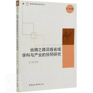 正版包邮 丝绸之路沿线省域学科与产业的协同研究/教育经济研究系列丛书经济书籍9787520368995