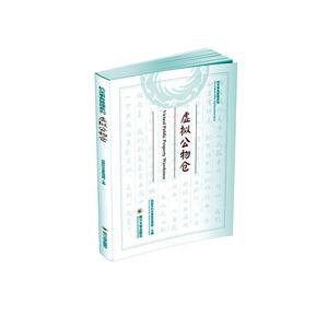 正版包邮 虚拟公物仓 经济 书籍 9787569036671
