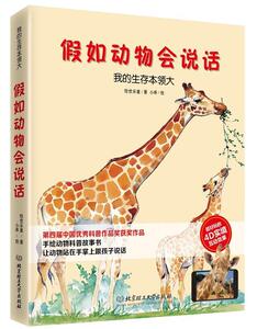 正版包邮 假如动物会说话:我的生存本领大 少儿 书籍9787568238991
