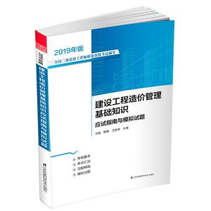 正版包邮 建设工程造价管理基础知识应试指南与模拟试题 考试 书籍 9787571302580