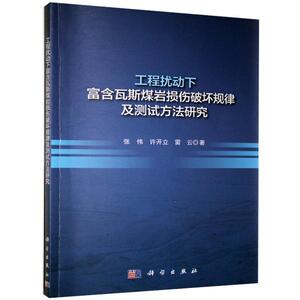 正版包邮 工程扰动下富含瓦斯煤岩损伤破坏规律及测试方法研究 工业技术 书籍9787030662101