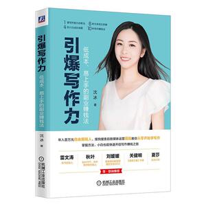 正版包邮 引爆写作力 管理 书籍9787111651611