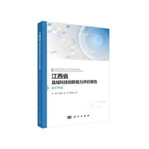 正常发货 正版包邮 江西省县域科技创新能力评价报告:2017年度 经济建设和发展 书籍9787030627209