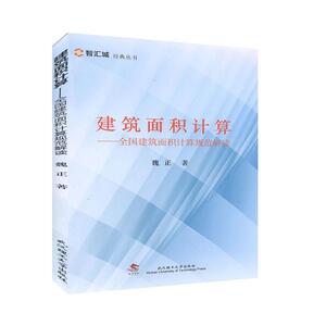 建筑面积计算:全国建筑面积计算规范解读 工程技术 建筑书籍