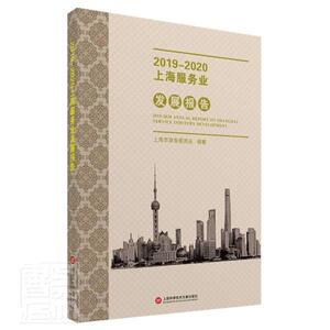 正版包邮 2019-2020上海服务业发展报告 经济 书籍9787543981966