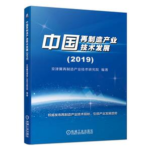 正常发货 正版包邮 中国再制造产业技术发展(2019) 工业经济 书籍9787111639763