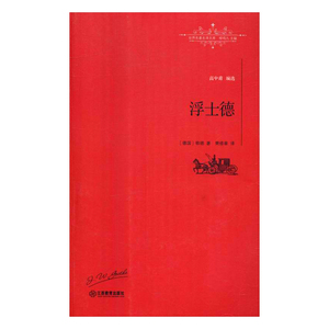 正版包邮 世界名译文库：浮士德 世界名著 书籍