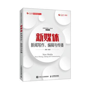 正版包邮 新媒体新闻写作、编辑与传播 社会科学 书籍9787115540591