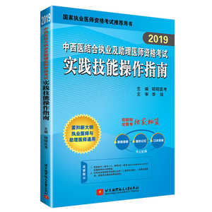 正版包邮 2019昭昭执业医师考试执业及助理医师资格考试实践技能操作指南 中西医结合 书籍