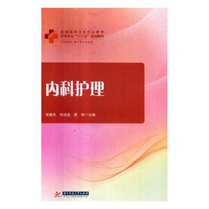 正版包邮 内科护理 专科护理学 书籍9787568044325