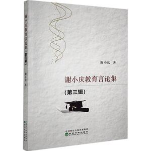 正版包邮 谢小庆教育言论集.第三辑 社会科学 书籍9787521817867