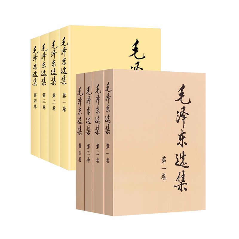 毛澤東選集全4冊毛選全集平裝本任選人民出版社1991年原版第一二三四捲