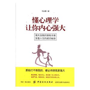 正版包邮 懂心理学让你内心强大 心理学通俗读物 书籍