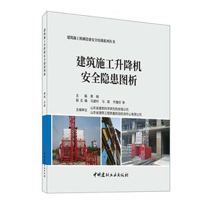 正常发货 正版包邮 建筑施工升降机安全隐患图析 起重机械与运输机械 书籍9787516027561