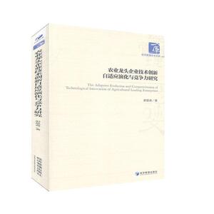 正版包邮 农业龙头企业技术创新自适应演化与竞争力研究经济书籍9787509643891
