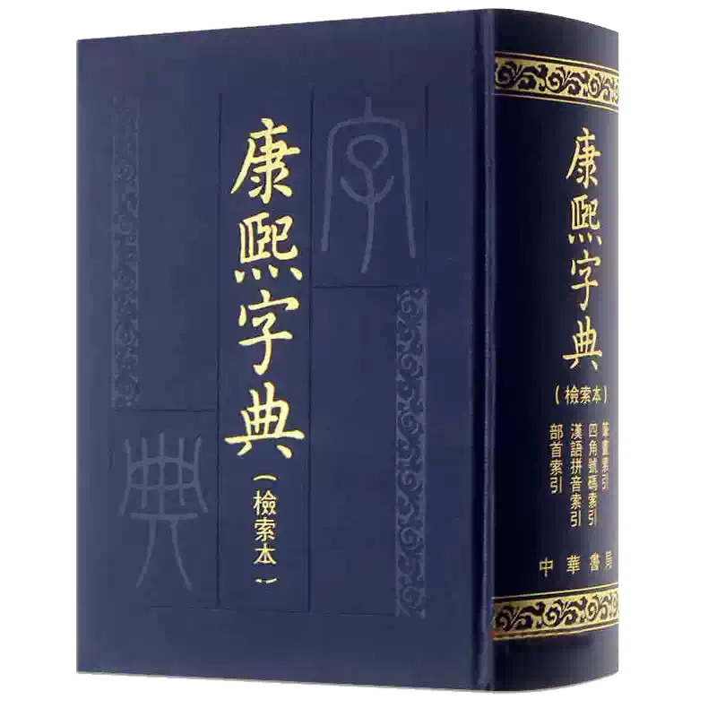 康熙字典检索本精装中华书局古籍繁体竖排版部首索引收录47035个字汉语