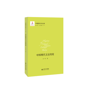 正版包邮 涵濡的现代性:中国文论新传统/中国现代文论史第1卷 中国文学评论 书籍9787303211418