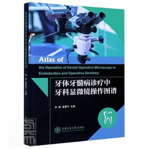 正版包邮 牙体牙髓病诊疗中牙科显微镜操作图谱(精) 医药、卫生 书籍9787313238610