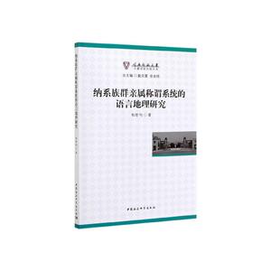 正常发货 正版包邮 纳系族群亲属称谓系统的语言地理研究 少数民族语言 书籍9787520351102