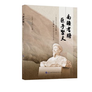 正版包邮 南疆耆将巨手擎天:钦州市纪念冯子材诞辰200周年学术研讨会论文集 军事人物 书籍9787519256340