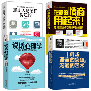 全4册聪明人是怎样沟通的 卡耐基语言的突破沟通的艺术 说话心理学书 把你的情商用起来说话心里学聪明人是怎么沟通的lz