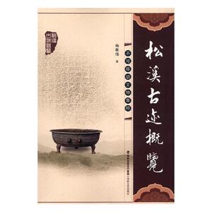 正版包邮 松溪古迹概览:不可移动文物集粹 玉石器 书籍
